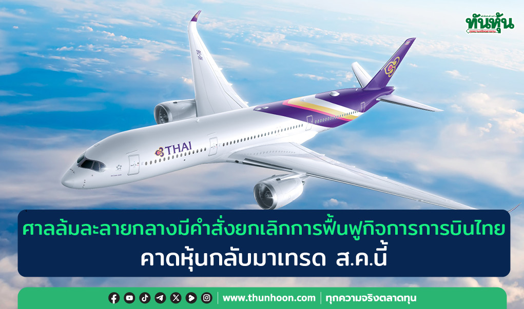ศาลล้มละลายกลางมีคำสั่งยกเลิกการฟื้นฟูกิจการการบินไทย, คาดหุ้นกลับมาเทรด ส.ค.นี้